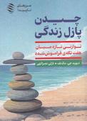 چیدن پازل زندگی