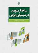 ساختار ملودی در موسیقی ایرانی