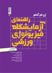 کتاب راهنمای آزمایشگاه فیزیولوژی ورزشی اثر ژن ام آدامز نشر انتشارات حتمی
