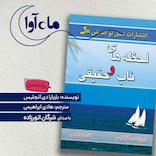 لحظه‌های ناب و حقیقی