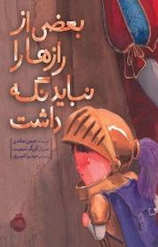 کتاب بعضی از رازها را نباید نگه داشت اثر کریگ اسمیت نشر پرتقال