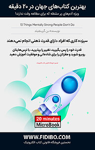 میکروبوک  سیزده کاری که افراد دارای قدرت ذهنی انجام نمی دهند نشر فیدیبو