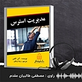 مدیریت استرس