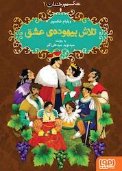 کتاب شکسپیر خندان، تلاش بیهودهی عشق جلد 1 اثر ویلیام شکسپیر نشر انتشارات هوپا