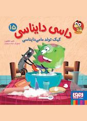 داسی دایناسی، کیک تولد مامی‌دایناسی جلد 15