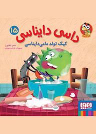 کتاب کیک تولد مامی‌دایناسی جلد 15 ناصر کشاورز نشر انتشارات هوپا