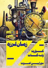 زمان‌لرزه جلد 5