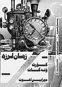 زمان لرزه