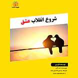 شروع انقلاب عشق