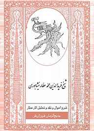 کتاب  شرح احوال و نقد و تحلیل آثار شیخ فریدالدین محمد عطار نیشابوری نشر انتشارات کتاب‌سرای نیک