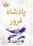 مجموعه پادشاهان گناه