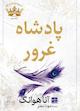 پادشاه‌‌ غرور جلد 2