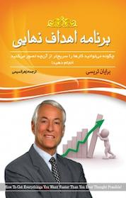 کتاب برنامه اهداف نهایی اثر برایان تریسی نشر پدیده دانش