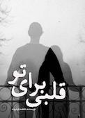 قلبی برای تو