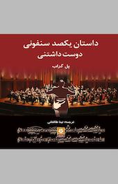 داستان یکصد سنفونی دوست داشتنی