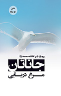 جاناتان مر�غ دریایی