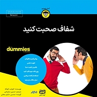 کتاب شفاف صحبت کنید نشر انتشارات آوند دانش - نسخه صوتی 