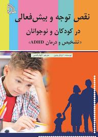 کتاب نقص توجه و بیش فعالی در کودکان و نوجوانان ایزابل ودون نشر انتشارات طلایه