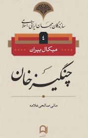 کتاب چنگیزخان اثر میکال بیران نشر نامک