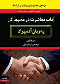 آداب معاشرت در محیط کار به زبان آدمیزاد