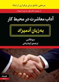 کتاب آداب معاشرت در محیط کار به زبان آدمیزاد سو فاکس نشر هیرمند