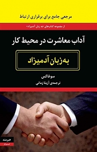 کتاب  آداب معاشرت در محیط کار به زبان آدمیزاد نشر هیرمند