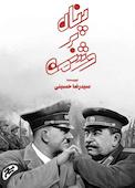 پناه بر دشمن
