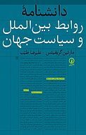 دانشنامۀ روابط بین الملل و سیاست جهان