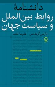 کتاب دانشنامۀ روابط بین الملل و سیاست جهان اثر مارتین گریفیتس نشر نی