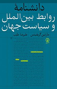 کتاب  دانشنامۀ روابط بین الملل و سیاست جهان نشر نی