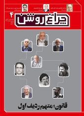 ماهنامه سیاسی اجتماعی چراغ روشن شماره 4