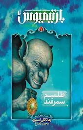 مجموعه بارتیمیوس، طلسم سمرقند جلد 1