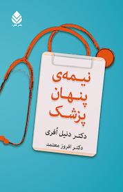 کتاب نیمه ی پنهان پزشک اثر دنیل افری نشر قطره