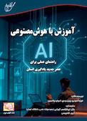 آموزش با هوش مصنوعی