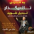به فردی تاثیرگذار تبدیل شوید