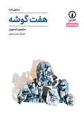 هفت گوشه