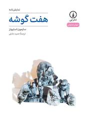 هفت گوشه