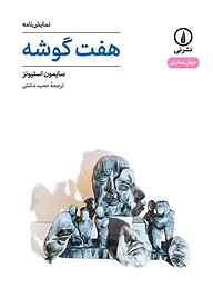 کتاب هفت گوشه نشر نی   