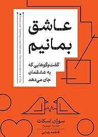 کتاب عاشق بمانیم سوزان اسکات نشر پندار تابان