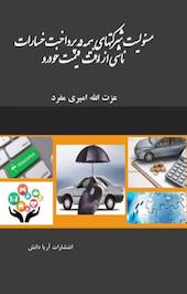 مسئولیت شرکتهای بیمه در پرداخت خسارات ناشی از اُفت قیمت خودرو