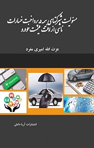 کتاب مسئولیت شرکتهای بیمه در پرداخت خسارات ناشی از اُفت قیمت خودرو نشر آریا دانش   