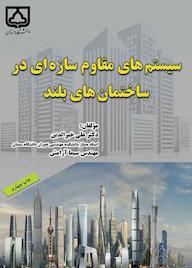 کتاب سیستمهای مقاوم سازهای در ساختمانهای بلند علی خیرالدین نشر دانشگاه سمنان