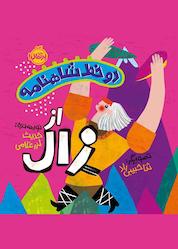 کتاب از زال اثر حدیث لزر غلامی نشر پرتقال