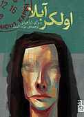 اولکر آبلا