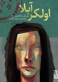 کتاب اولکر آبلا سرای شاهینر نشر برج