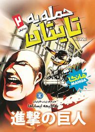 کتاب حمله به تایتان جلد 2 اثر هاجیمه ایسایاما نشر نگاه آشنا