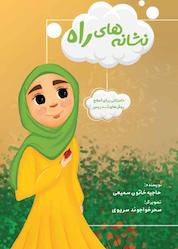 کتاب نشانههای راه اثر حاجیهخاتون سمیعیولوجردی نشر مانیان