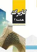 کاربرگ هندسه 2