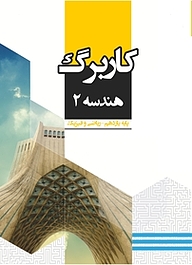 کتاب کاربرگ هندسه 2 نشر مرآت   
