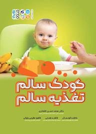 کتاب کودک سالم تغذیه سالم اثر محمدحسن افتخاری نشر انتشارات حتمی